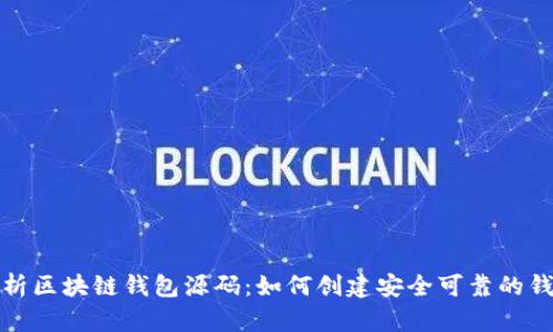 全面解析区块链钱包源码：如何创建安全可靠的钱包系统