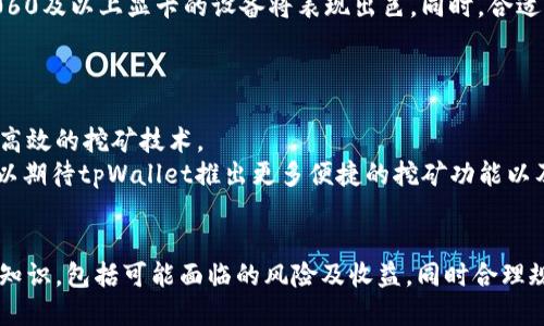   如何利用tpWallet挖掘PEARL：全面指南 / 
 guanjianci tpWallet, PEARL, 数字货币挖矿 /guanjianci 

引言
随着区块链技术的快速发展，数字货币挖矿逐渐成为投资者和矿工热衷的一项活动。作为一款用户友好的数字货币钱包，tpWallet不仅提供了简单安全的存储解决方案，还允许用户参与PEARL的挖掘。本文将详细解析如何通过tpWallet挖掘PEARL，挖掘的原理、策略与注意事项，以及一些常见问题的解答，帮助用户更好地理解和参与这一过程。

什么是PEARL？
PEARL是基于先进区块链技术的一种加密货币，旨在交易速度和用户体验。它利用去中心化技术，为用户提供高效、安全的交易平台。PEARL区块链的设计灵感源自现实世界的珍珠，象征着独特性和价值。用户可以利用tpWallet挖掘PEARL，获取该币种，成为网络的一部分。

tpWallet的特点
tpWallet是一款集成了多种功能的数字货币钱包，具备以下特点：
ul
    listrong安全性高：/strongtpWallet采用了多重加密技术，确保用户资产的安全。/li
    listrong支持多种币种：/strong除了PEARL，tpWallet还支持其他多种加密货币，方便用户管理多个资产。/li
    listrong用户友好：/strong界面，适合新手和资深用户。/li
    listrong挖矿功能：/strongtpWallet支持PEARL的挖掘，用户可以轻松获取数字货币。/li
/ul

如何开始tpWallet挖掘PEARL？
以下是利用tpWallet挖掘PEARL的详细步骤：

ol
    listrong下载并安装tpWallet：/strong用户可以从tpWallet的官方网站下载适合自己设备的版本，安装过程简单明了。/li
    listrong注册账户：/strong安装完成后，打开tpWallet，按照提示创建一个新账户，确保记录下助记词和私钥，以免丢失访问权限。/li
    listrong充值资金：/strong将一定数量的其他加密货币转入tpWallet，以便投资于PEARL挖掘。/li
    listrong选择挖矿池：/strong用户可以选择参与PEARL的挖矿池，通常是集体挖矿，能提高成功率，并减少个体成本。/li
    listrong配置矿机设置：/strong根据tpWallet的指南配置挖矿参数，确保挖矿设备始终在线并稳定工作。/li
    listrong开始挖矿：/strong一切就绪后，启动挖矿程序，用户可以实时查看挖矿进程及收益。/li
/ol

tpWallet挖PEARL的盈利模型
tpWallet挖掘PEARL的盈利模式主要基于以下几个方面：

ul
    listrong区块奖励：/strong通过成功挖出新的区块，矿工会获得相关的PEARL奖励，这些奖励会直接添加到他们的账户中。/li
    listrong交易费用：/strong矿工还可通过处理网络交易获得一定的交易费用，这也是一种收入来源。/li
    listrong市场价值：/strong随着PEARL在市场上的认可度提升，币值上涨时，矿工的收益将会更可观。/li
/ul

tpWallet挖PEARL的风险与注意事项
尽管tpWallet挖PEARL有其潜在的收益，但也伴随一定的风险和挑战。用户需要了解以下几点：

ul
    listrong市场波动：/strong数字货币市场波动剧烈，PEARL的价格随时可能变动，这会影响盈利能力。/li
    listrong挖矿难度：/strong随着越来越多的人加入挖矿，挖掘PEARL的难度可能会加大，影响个人收获。/li
    listrong设备成本：/strong挖矿需要硬件支持，显卡、处理器等设备的成本可能较高，难以回本。/li
    listrong安全风险：/strong数字资产面临被盗或丢失的风险，保障资金安全至关重要。/li
/ul

常见问题解答
h4问题1：tpWallet挖PEARL需要多少资金投入？/h4
tpWallet挖掘PEARL的资金投入主要包括两个方面：转入tpWallet的资金和用于挖矿设备的投资。具体的投入金额可以根据个人的经济条件来决定。通常，挖矿设备的硬件要求较高，需要耗费几千到几万元不等，具体情况依赖于设备配置和市场行情。
此外，用户还需要留意电力成本，因为挖矿设备在运行过程中会消耗大量电力，这也将增加运营成本。因此，在进行挖矿前，建议用户先计算好需求和成本，合理安排投资。

h4问题2：tpWallet挖PEARL的收益如何计算？/h4
tpWallet挖PEARL的收益主要来源于区块奖励和交易费用。矿工在成功挖出一个区块后，会获得预设的PEARL奖励，这通常是根据网络当前的挖矿难度和币的发行机制来决定。
收益的计算公式如下：
收益 = (区块奖励 × 挖矿数量)   (交易费用)
此外，用户还应考虑市场价格波动的因素。若PEARL的市场价格较高，矿工在挖矿获得的收益也会相对更高。

h4问题3：如何选择合适的挖矿池？/h4
选择合适的挖矿池是成功挖掘PEARL的关键之一。一些关键因素如下：
ul
    listrong池子的信誉：/strong选择知名度高、评价好的挖矿池，能降低发生问题的概率。/li
    listrong矿池费用：/strong不同的矿池会收取不同的费用，通常是从获得的奖励中扣除。/li
    listrong矿池算力：/strong挖矿池的算力越强，挖出的区块概率越高，收益也会更可观。/li
/ul
综合这些因素，用户应根据自己的优先级选择最适合自己的挖矿池。

h4问题4：tpWallet对挖矿设备有哪些要求？/h4
tpWallet挖掘PEARL需要一定的硬件支持。根据目前数据，用户至少需要一台配置较高的计算机，配备高性能的显卡和处理器。通常来说，具备GTX 1060及以上显卡的设备将表现出色。同时，合适的散热设备也是必不可少的。
此外，挖矿软件也需要及时更新，保证与tpWallet和PEARL网络的兼容性。为了确保良好的挖矿体验，用户还应考虑网络稳定性和电力成本等问题。

h4问题5：tpWallet挖PEARL的未来发展趋势/h4
数字货币市场的快速变化使得tpWallet挖PEARL也面临机遇与挑战。随着区块链技术的不断演进，挖矿方式也可能会不断创新，例如采用更多绿色和高效的挖矿技术。
另外，以太坊等大型网络的转型与政策法规的变化可能会对整个市场造成影响，因此用户需及时关注市场趋势，调整自己的投资策略。同时，用户也可以期待tpWallet推出更多便捷的挖矿功能以及新币种的支持，从而丰富用户的选择。

结语
通过tpWallet挖掘PEARL不仅为用户提供了获得数字货币的机会，也是参与区块链技术的重要途径。在正式参与之前，用户需要全面了解挖矿的相关知识，包括可能面临的风险及收益，同时合理规划投资，以实现盈利的目标。希望本文能够帮助到对tpWallet挖PEARL有兴趣的用户，让他们在数字货币的世界中发掘出新的机遇。