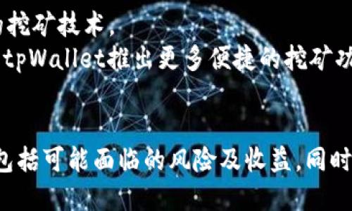   如何利用tpWallet挖掘PEARL：全面指南 / 
 guanjianci tpWallet, PEARL, 数字货币挖矿 /guanjianci 

引言
随着区块链技术的快速发展，数字货币挖矿逐渐成为投资者和矿工热衷的一项活动。作为一款用户友好的数字货币钱包，tpWallet不仅提供了简单安全的存储解决方案，还允许用户参与PEARL的挖掘。本文将详细解析如何通过tpWallet挖掘PEARL，挖掘的原理、策略与注意事项，以及一些常见问题的解答，帮助用户更好地理解和参与这一过程。

什么是PEARL？
PEARL是基于先进区块链技术的一种加密货币，旨在交易速度和用户体验。它利用去中心化技术，为用户提供高效、安全的交易平台。PEARL区块链的设计灵感源自现实世界的珍珠，象征着独特性和价值。用户可以利用tpWallet挖掘PEARL，获取该币种，成为网络的一部分。

tpWallet的特点
tpWallet是一款集成了多种功能的数字货币钱包，具备以下特点：
ul
    listrong安全性高：/strongtpWallet采用了多重加密技术，确保用户资产的安全。/li
    listrong支持多种币种：/strong除了PEARL，tpWallet还支持其他多种加密货币，方便用户管理多个资产。/li
    listrong用户友好：/strong界面，适合新手和资深用户。/li
    listrong挖矿功能：/strongtpWallet支持PEARL的挖掘，用户可以轻松获取数字货币。/li
/ul

如何开始tpWallet挖掘PEARL？
以下是利用tpWallet挖掘PEARL的详细步骤：

ol
    listrong下载并安装tpWallet：/strong用户可以从tpWallet的官方网站下载适合自己设备的版本，安装过程简单明了。/li
    listrong注册账户：/strong安装完成后，打开tpWallet，按照提示创建一个新账户，确保记录下助记词和私钥，以免丢失访问权限。/li
    listrong充值资金：/strong将一定数量的其他加密货币转入tpWallet，以便投资于PEARL挖掘。/li
    listrong选择挖矿池：/strong用户可以选择参与PEARL的挖矿池，通常是集体挖矿，能提高成功率，并减少个体成本。/li
    listrong配置矿机设置：/strong根据tpWallet的指南配置挖矿参数，确保挖矿设备始终在线并稳定工作。/li
    listrong开始挖矿：/strong一切就绪后，启动挖矿程序，用户可以实时查看挖矿进程及收益。/li
/ol

tpWallet挖PEARL的盈利模型
tpWallet挖掘PEARL的盈利模式主要基于以下几个方面：

ul
    listrong区块奖励：/strong通过成功挖出新的区块，矿工会获得相关的PEARL奖励，这些奖励会直接添加到他们的账户中。/li
    listrong交易费用：/strong矿工还可通过处理网络交易获得一定的交易费用，这也是一种收入来源。/li
    listrong市场价值：/strong随着PEARL在市场上的认可度提升，币值上涨时，矿工的收益将会更可观。/li
/ul

tpWallet挖PEARL的风险与注意事项
尽管tpWallet挖PEARL有其潜在的收益，但也伴随一定的风险和挑战。用户需要了解以下几点：

ul
    listrong市场波动：/strong数字货币市场波动剧烈，PEARL的价格随时可能变动，这会影响盈利能力。/li
    listrong挖矿难度：/strong随着越来越多的人加入挖矿，挖掘PEARL的难度可能会加大，影响个人收获。/li
    listrong设备成本：/strong挖矿需要硬件支持，显卡、处理器等设备的成本可能较高，难以回本。/li
    listrong安全风险：/strong数字资产面临被盗或丢失的风险，保障资金安全至关重要。/li
/ul

常见问题解答
h4问题1：tpWallet挖PEARL需要多少资金投入？/h4
tpWallet挖掘PEARL的资金投入主要包括两个方面：转入tpWallet的资金和用于挖矿设备的投资。具体的投入金额可以根据个人的经济条件来决定。通常，挖矿设备的硬件要求较高，需要耗费几千到几万元不等，具体情况依赖于设备配置和市场行情。
此外，用户还需要留意电力成本，因为挖矿设备在运行过程中会消耗大量电力，这也将增加运营成本。因此，在进行挖矿前，建议用户先计算好需求和成本，合理安排投资。

h4问题2：tpWallet挖PEARL的收益如何计算？/h4
tpWallet挖PEARL的收益主要来源于区块奖励和交易费用。矿工在成功挖出一个区块后，会获得预设的PEARL奖励，这通常是根据网络当前的挖矿难度和币的发行机制来决定。
收益的计算公式如下：
收益 = (区块奖励 × 挖矿数量)   (交易费用)
此外，用户还应考虑市场价格波动的因素。若PEARL的市场价格较高，矿工在挖矿获得的收益也会相对更高。

h4问题3：如何选择合适的挖矿池？/h4
选择合适的挖矿池是成功挖掘PEARL的关键之一。一些关键因素如下：
ul
    listrong池子的信誉：/strong选择知名度高、评价好的挖矿池，能降低发生问题的概率。/li
    listrong矿池费用：/strong不同的矿池会收取不同的费用，通常是从获得的奖励中扣除。/li
    listrong矿池算力：/strong挖矿池的算力越强，挖出的区块概率越高，收益也会更可观。/li
/ul
综合这些因素，用户应根据自己的优先级选择最适合自己的挖矿池。

h4问题4：tpWallet对挖矿设备有哪些要求？/h4
tpWallet挖掘PEARL需要一定的硬件支持。根据目前数据，用户至少需要一台配置较高的计算机，配备高性能的显卡和处理器。通常来说，具备GTX 1060及以上显卡的设备将表现出色。同时，合适的散热设备也是必不可少的。
此外，挖矿软件也需要及时更新，保证与tpWallet和PEARL网络的兼容性。为了确保良好的挖矿体验，用户还应考虑网络稳定性和电力成本等问题。

h4问题5：tpWallet挖PEARL的未来发展趋势/h4
数字货币市场的快速变化使得tpWallet挖PEARL也面临机遇与挑战。随着区块链技术的不断演进，挖矿方式也可能会不断创新，例如采用更多绿色和高效的挖矿技术。
另外，以太坊等大型网络的转型与政策法规的变化可能会对整个市场造成影响，因此用户需及时关注市场趋势，调整自己的投资策略。同时，用户也可以期待tpWallet推出更多便捷的挖矿功能以及新币种的支持，从而丰富用户的选择。

结语
通过tpWallet挖掘PEARL不仅为用户提供了获得数字货币的机会，也是参与区块链技术的重要途径。在正式参与之前，用户需要全面了解挖矿的相关知识，包括可能面临的风险及收益，同时合理规划投资，以实现盈利的目标。希望本文能够帮助到对tpWallet挖PEARL有兴趣的用户，让他们在数字货币的世界中发掘出新的机遇。