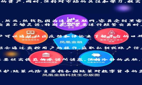 数字货币钱包的安全性及应对跑路风险

数字货币, 钱包, 跑路/guanjianci

数字货币钱包的基本概念
数字货币钱包是用于存储和管理数字资产（如比特币、以太坊等）的工具。它可以是软件、硬件或纸质形式。数字货币钱包的主要功能是生成、发送和接收数字货币，并存储私钥和公钥，以确保用户对其资产的完全控制。数字货币钱包分为热钱包和冷钱包，热钱包连接互联网，便于快速交易；冷钱包离线存储，更加安全，但操作相对较为繁琐。

数字货币钱包的安全性问题
随着数字货币的迅速发展，钱包的安全性面临严峻挑战，黑客攻击、恶意软件和社交工程等威胁时有发生。用户需要采取多种措施来保护钱包的安全，比如使用强密码、启用双重身份验证、定期更新软件等。另外，不同类型的钱包在安全性上有所差异，冷钱包相对更安全，但更少适合日常交易。

跑路风险的来源
在数字货币领域，跑路风险通常是指平台或项目方在收集用户的资金后，携款消失或者无法继续提供服务。跑路的原因多种多样，包括缺乏透明度的经营模式、管理团队的不诚实、市场环境的变化等。为了规避风险，用户在选择钱包或交易平台时，应该关注项目的背景、团队的可信度和项目的市场表现。

如何识别潜在的跑路项目
为了避免进入跑路项目的陷阱，用户可以通过以下几种方式来识别潜在的风险。首先，检查平台的注册信息和监管情况，正规的平台通常会有相关的许可证；其次，关注项目的白皮书和官方网站，了解项目的技术实现和发展路线；最后，查询社区的反馈，积极参与讨论，了解其他用户的使用体验。同样重要的是要有判断能力，不要被短期高收益的承诺所诱惑。

如何保障数字货币资金的安全
为了保障个人数字货币资金的安全，用户应当采取一系列有效的措施。首先，选择知名度高、用户反馈良好的钱包和交易所；其次，设置复杂的密码，并开启双重身份验证；同时，定期备份钱包数据，这样在设备损坏或丢失的情况下不会丢失资产。此外，尽量避免将大额资金存放在交易所，使用冷钱包存储长线投资的资产。

常见的数字货币钱包推荐
市场上有众多数字货币钱包可供选择。常见的热钱包包括钱包如Coinbase、Binance等，其界面友好、便于操作；而冷钱包中有Ledger和Trezor等，它们提供了更高的安全性，可用于长期存储。此外，还有一些备受好评的手机钱包，如Trust Wallet和Exodus等，它们尤其适合初学者使用。

应对跑路风险的最佳策略
在面对跑路风险时，用户需要加强风险控制意识。选择项目时，应选择那些经过多方考察、拥有良好口碑的平台。尽量避免集中投资于某一个项目，而应分散投资。此外，保持对市场动态的敏感，及时调整投资策略，特别是对那些业绩不佳或出现金融危机的项目，及时撤资以减少损失。

总结
数字货币钱包的安全性和跑路风险是数字货币交易中非常重要的两个方面。用户在选择钱包和交易平台时，需要进行全面的风险评估，采取适当的安全措施来保护自己的资产。同时，保持对市场的关注和学习，提高风险识别能力，才能更好地参与到这一前沿的金融领域中。

### 常见问题解析

问题一：数字货币钱包的类型有哪些，分别有何优势？
数字货币钱包主要分为两大类：热钱包和冷钱包。热钱包是在线钱包，通常连接互联网，方便用户随时随地进行交易。它的优势在于易于使用和操作，适合频繁交易的用户。然而，热钱包因为连接互联网，容易受到黑客攻击的风险。
相比之下，冷钱包是离线存储的方式，通常不与互联网相连。它包括硬件钱包和纸钱包，能有效避免黑客入侵，适合长期存储大额资产。冷钱包的劣势在于操作相对复杂，交易不够灵活，特别是在需要进行频繁交易时。

问题二：如何选择安全的数字货币交易平台？
选择安全的数字货币交易平台应考虑以下几个因素：第一，平台的注册和监管情况。合规的交易平台通常会受到相关机构的监管，运营透明。第二，平台的历史和信誉，用户可以通过社区反馈和评论来了解平台的口碑。第三，安全性措施，比如是否拥有冷/热钱包分开管理、双重身份验证等技术保护。另外，用户还应关注平台的交易费用、是否支持目标数字货币等因素，并做出综合评估。

问题三：有哪些常见的数字货币钱包安全问题？
数字货币钱包的安全问题主要包括以下几种：黑客攻击是最常见的安全隐患，尤其是热钱包。其次，用户个人失误，比如忘记密码、遭遇钓鱼攻击等。还有一些恶意软件可能会通过监控用户的操作，盗取私钥或账户信息。这些问题都提示用户，不仅要选择安全性能高的钱包，还要保持良好的安全习惯，如定期更新密码、启用双重验证等。

问题四：如何避免参与跑路项目？
要避免参与跑路项目，首先，需要做充分的市场调研，了解项目的白皮书、团队背景等方面的信息。其次，关注项目的发展动态和社区的反馈，了解其他用户的反馈。此外，不要被高收益的承诺所诱惑，保持冷静的头脑，分散投资、谨慎判断。最后，选择那些拥有良好信誉和充足资金支持的项目，以减少风险。

问题五：数字货币投资的风险有哪些，如何控制？
数字货币投资的风险主要包括市场波动风险、技术安全风险和政策风险。市场波动性大，可能导致投资的短时间内亏损；技术风险则关注于平台的安全性和数字资产的保护；政策风险主要指各国政策对数字货币的监管态度可能会影响市场。控制风险的方式有：分散投资，避免将所有资金投入到一个项目；选择信誉良好的平台和项目；保持对市场动态的关注，及时调整投资策略。

总之，数字货币钱包和跑路风险是当前数字资产投资中亟需重视的问题。只有通过深入了解和合理操作，才能充分利用数字货币市场的机会，避免潜在风险。