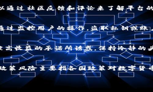 数字货币钱包的安全性及应对跑路风险

数字货币, 钱包, 跑路/guanjianci

数字货币钱包的基本概念
数字货币钱包是用于存储和管理数字资产（如比特币、以太坊等）的工具。它可以是软件、硬件或纸质形式。数字货币钱包的主要功能是生成、发送和接收数字货币，并存储私钥和公钥，以确保用户对其资产的完全控制。数字货币钱包分为热钱包和冷钱包，热钱包连接互联网，便于快速交易；冷钱包离线存储，更加安全，但操作相对较为繁琐。

数字货币钱包的安全性问题
随着数字货币的迅速发展，钱包的安全性面临严峻挑战，黑客攻击、恶意软件和社交工程等威胁时有发生。用户需要采取多种措施来保护钱包的安全，比如使用强密码、启用双重身份验证、定期更新软件等。另外，不同类型的钱包在安全性上有所差异，冷钱包相对更安全，但更少适合日常交易。

跑路风险的来源
在数字货币领域，跑路风险通常是指平台或项目方在收集用户的资金后，携款消失或者无法继续提供服务。跑路的原因多种多样，包括缺乏透明度的经营模式、管理团队的不诚实、市场环境的变化等。为了规避风险，用户在选择钱包或交易平台时，应该关注项目的背景、团队的可信度和项目的市场表现。

如何识别潜在的跑路项目
为了避免进入跑路项目的陷阱，用户可以通过以下几种方式来识别潜在的风险。首先，检查平台的注册信息和监管情况，正规的平台通常会有相关的许可证；其次，关注项目的白皮书和官方网站，了解项目的技术实现和发展路线；最后，查询社区的反馈，积极参与讨论，了解其他用户的使用体验。同样重要的是要有判断能力，不要被短期高收益的承诺所诱惑。

如何保障数字货币资金的安全
为了保障个人数字货币资金的安全，用户应当采取一系列有效的措施。首先，选择知名度高、用户反馈良好的钱包和交易所；其次，设置复杂的密码，并开启双重身份验证；同时，定期备份钱包数据，这样在设备损坏或丢失的情况下不会丢失资产。此外，尽量避免将大额资金存放在交易所，使用冷钱包存储长线投资的资产。

常见的数字货币钱包推荐
市场上有众多数字货币钱包可供选择。常见的热钱包包括钱包如Coinbase、Binance等，其界面友好、便于操作；而冷钱包中有Ledger和Trezor等，它们提供了更高的安全性，可用于长期存储。此外，还有一些备受好评的手机钱包，如Trust Wallet和Exodus等，它们尤其适合初学者使用。

应对跑路风险的最佳策略
在面对跑路风险时，用户需要加强风险控制意识。选择项目时，应选择那些经过多方考察、拥有良好口碑的平台。尽量避免集中投资于某一个项目，而应分散投资。此外，保持对市场动态的敏感，及时调整投资策略，特别是对那些业绩不佳或出现金融危机的项目，及时撤资以减少损失。

总结
数字货币钱包的安全性和跑路风险是数字货币交易中非常重要的两个方面。用户在选择钱包和交易平台时，需要进行全面的风险评估，采取适当的安全措施来保护自己的资产。同时，保持对市场的关注和学习，提高风险识别能力，才能更好地参与到这一前沿的金融领域中。

### 常见问题解析

问题一：数字货币钱包的类型有哪些，分别有何优势？
数字货币钱包主要分为两大类：热钱包和冷钱包。热钱包是在线钱包，通常连接互联网，方便用户随时随地进行交易。它的优势在于易于使用和操作，适合频繁交易的用户。然而，热钱包因为连接互联网，容易受到黑客攻击的风险。
相比之下，冷钱包是离线存储的方式，通常不与互联网相连。它包括硬件钱包和纸钱包，能有效避免黑客入侵，适合长期存储大额资产。冷钱包的劣势在于操作相对复杂，交易不够灵活，特别是在需要进行频繁交易时。

问题二：如何选择安全的数字货币交易平台？
选择安全的数字货币交易平台应考虑以下几个因素：第一，平台的注册和监管情况。合规的交易平台通常会受到相关机构的监管，运营透明。第二，平台的历史和信誉，用户可以通过社区反馈和评论来了解平台的口碑。第三，安全性措施，比如是否拥有冷/热钱包分开管理、双重身份验证等技术保护。另外，用户还应关注平台的交易费用、是否支持目标数字货币等因素，并做出综合评估。

问题三：有哪些常见的数字货币钱包安全问题？
数字货币钱包的安全问题主要包括以下几种：黑客攻击是最常见的安全隐患，尤其是热钱包。其次，用户个人失误，比如忘记密码、遭遇钓鱼攻击等。还有一些恶意软件可能会通过监控用户的操作，盗取私钥或账户信息。这些问题都提示用户，不仅要选择安全性能高的钱包，还要保持良好的安全习惯，如定期更新密码、启用双重验证等。

问题四：如何避免参与跑路项目？
要避免参与跑路项目，首先，需要做充分的市场调研，了解项目的白皮书、团队背景等方面的信息。其次，关注项目的发展动态和社区的反馈，了解其他用户的反馈。此外，不要被高收益的承诺所诱惑，保持冷静的头脑，分散投资、谨慎判断。最后，选择那些拥有良好信誉和充足资金支持的项目，以减少风险。

问题五：数字货币投资的风险有哪些，如何控制？
数字货币投资的风险主要包括市场波动风险、技术安全风险和政策风险。市场波动性大，可能导致投资的短时间内亏损；技术风险则关注于平台的安全性和数字资产的保护；政策风险主要指各国政策对数字货币的监管态度可能会影响市场。控制风险的方式有：分散投资，避免将所有资金投入到一个项目；选择信誉良好的平台和项目；保持对市场动态的关注，及时调整投资策略。

总之，数字货币钱包和跑路风险是当前数字资产投资中亟需重视的问题。只有通过深入了解和合理操作，才能充分利用数字货币市场的机会，避免潜在风险。
