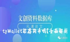 tpWallet能存狗币吗？全面解析