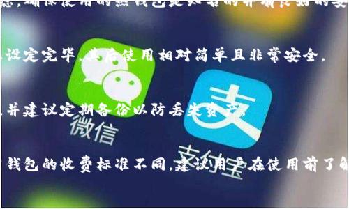 
厄瓜多尔加密钱包的价格揭秘：您需要了解的所有信息

厄瓜多尔，加密钱包，价格/guanjianci

一、厄瓜多尔加密钱包的基本概况
行业逐渐细分，许多用户开始关注加密钱包的选择，特别是在像厄瓜多尔这样的新兴市场。加密钱包的作用在于帮助用户安全存储其数字资产，并且有多个不同的类型与价格。
加密钱包主要分为热钱包和冷钱包两大类。热钱包是持续连接互联网的，与移动设备或桌面电脑相连，方便用户随时访问和交易。而冷钱包则通常是离线存储的设备，虽然不如热钱包方便，但其安全性更高。

二、厄瓜多尔加密钱包的价格区间
厄瓜多尔市场上的加密钱包价格差异比较大，从几美元到几千美元不等，具体价格取决于钱包的类型和功能。
1. 热钱包的价格大致在10美元到300美元之间，这类钱包大多数是免费的或收取少量手续费。常见的热钱包有手机钱包、在线钱包等，如Coinbase、Binance和Exodus。
2. 冷钱包的价格往往在50美元到500美元，像Trezor和Ledger Nano S等知名品牌，其安全性和功能使得它们的价格在较高水平。
3. 还有一些硬件钱包价格高达几千美元，这些钱包一般是专业用户或机构使用的。

三、市场上有哪些热门的加密钱包?
在厄瓜多尔市场上，用户青睐的加密钱包包括：
ul
    listrongCoinbase Wallet/strong：作为一款流行的热钱包，提供简单易用的界面和丰富的功能，特别适合初学者。/li
    listrongExodus Wallet/strong：很受欢迎的桌面和移动钱包，支持多种加密货币，用户体验上佳。/li
    listrongLedger Nano S/strong：知名的硬件钱包，以其高安全性而著称，适合存储大额数字资产。/li
    listrongTrezor Model T/strong：高端冷钱包，支持多种加密资产，非常适合长期投资者。/li
/ul

四、影响加密钱包价格的因素
有几个关键因素会影响加密钱包的价格：
1. **功能与技术**：一些高端功能，如多签名支持、硬件加密等，往往会提高钱包的价格。
2. **安全性**：钱包的安全性越高，价格一般也越高。冷钱包因其离线特性、硬件密码保护等优势，通常比热钱包贵。
3. **品牌**：知名品牌的加密钱包一般会贵一些，因为用户对品牌的信任和口碑会增加其价值。
4. **货币支持**：支持更多加密货币的钱包一般会更昂贵。

五、如何选择合适的加密钱包?
选择合适的加密钱包需要考虑多个因素：
1. **用户需求**：如您是初学者，热钱包可能是个不错的选择；而长线投资者，冷钱包更为适合。
2. **安全性**：安全性是最重要的因素。在选择时考虑钱包的安全功能及其使用的加密技术。
3. **硬件质量**：如果选择冷钱包，确保其配备了最新的安全技术，以及用户评价良好的品牌。
4. **支持币种**：确保所选钱包支持您希望投资的加密货币。

form
    常见问题解答

    h41. 厄瓜多尔是否支持所有类型的加密钱包?/h4
    在厄瓜多尔，用户可以访问多种加密钱包，包括热钱包和冷钱包。法律环境相对友好，许多国际平台如Coinbase等也进入了该市场。

    h42. 使用热钱包存储安全性怎样?/h4
    热钱包由于连接互联网而容易受到攻击，所以在存储大量资产时需谨慎考虑。确保使用的热钱包是知名的并有良好的安全措施。

    h43. 冷钱包的使用难度如何?/h4
    冷钱包初次设定比较复杂，用户需完成硬件设置和个人数据的备份。但一旦设定完毕，其后使用相对简单且非常安全。

    h44. 如何备份加密钱包?/h4
    大多数加密钱包都会提供恢复助记词或私钥的备份选项，用户需妥善保管，并建议定期备份以防丢失资产。

    h45. 加密钱包的手续费如何收取?/h4
    不论是热钱包还是冷钱包，用户在进行交易时都可能需要支付手续费。不同钱包的收费标准不同，建议用户在使用前了解相关费用。

/form