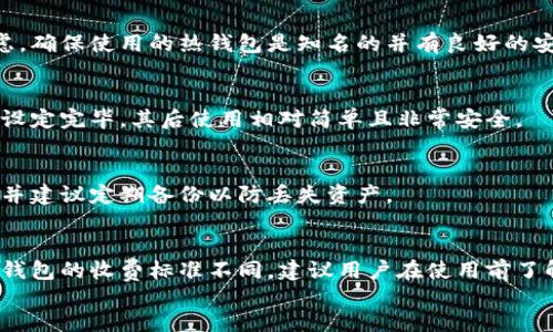 
厄瓜多尔加密钱包的价格揭秘：您需要了解的所有信息

厄瓜多尔，加密钱包，价格/guanjianci

一、厄瓜多尔加密钱包的基本概况
行业逐渐细分，许多用户开始关注加密钱包的选择，特别是在像厄瓜多尔这样的新兴市场。加密钱包的作用在于帮助用户安全存储其数字资产，并且有多个不同的类型与价格。
加密钱包主要分为热钱包和冷钱包两大类。热钱包是持续连接互联网的，与移动设备或桌面电脑相连，方便用户随时访问和交易。而冷钱包则通常是离线存储的设备，虽然不如热钱包方便，但其安全性更高。

二、厄瓜多尔加密钱包的价格区间
厄瓜多尔市场上的加密钱包价格差异比较大，从几美元到几千美元不等，具体价格取决于钱包的类型和功能。
1. 热钱包的价格大致在10美元到300美元之间，这类钱包大多数是免费的或收取少量手续费。常见的热钱包有手机钱包、在线钱包等，如Coinbase、Binance和Exodus。
2. 冷钱包的价格往往在50美元到500美元，像Trezor和Ledger Nano S等知名品牌，其安全性和功能使得它们的价格在较高水平。
3. 还有一些硬件钱包价格高达几千美元，这些钱包一般是专业用户或机构使用的。

三、市场上有哪些热门的加密钱包?
在厄瓜多尔市场上，用户青睐的加密钱包包括：
ul
    listrongCoinbase Wallet/strong：作为一款流行的热钱包，提供简单易用的界面和丰富的功能，特别适合初学者。/li
    listrongExodus Wallet/strong：很受欢迎的桌面和移动钱包，支持多种加密货币，用户体验上佳。/li
    listrongLedger Nano S/strong：知名的硬件钱包，以其高安全性而著称，适合存储大额数字资产。/li
    listrongTrezor Model T/strong：高端冷钱包，支持多种加密资产，非常适合长期投资者。/li
/ul

四、影响加密钱包价格的因素
有几个关键因素会影响加密钱包的价格：
1. **功能与技术**：一些高端功能，如多签名支持、硬件加密等，往往会提高钱包的价格。
2. **安全性**：钱包的安全性越高，价格一般也越高。冷钱包因其离线特性、硬件密码保护等优势，通常比热钱包贵。
3. **品牌**：知名品牌的加密钱包一般会贵一些，因为用户对品牌的信任和口碑会增加其价值。
4. **货币支持**：支持更多加密货币的钱包一般会更昂贵。

五、如何选择合适的加密钱包?
选择合适的加密钱包需要考虑多个因素：
1. **用户需求**：如您是初学者，热钱包可能是个不错的选择；而长线投资者，冷钱包更为适合。
2. **安全性**：安全性是最重要的因素。在选择时考虑钱包的安全功能及其使用的加密技术。
3. **硬件质量**：如果选择冷钱包，确保其配备了最新的安全技术，以及用户评价良好的品牌。
4. **支持币种**：确保所选钱包支持您希望投资的加密货币。

form
    常见问题解答

    h41. 厄瓜多尔是否支持所有类型的加密钱包?/h4
    在厄瓜多尔，用户可以访问多种加密钱包，包括热钱包和冷钱包。法律环境相对友好，许多国际平台如Coinbase等也进入了该市场。

    h42. 使用热钱包存储安全性怎样?/h4
    热钱包由于连接互联网而容易受到攻击，所以在存储大量资产时需谨慎考虑。确保使用的热钱包是知名的并有良好的安全措施。

    h43. 冷钱包的使用难度如何?/h4
    冷钱包初次设定比较复杂，用户需完成硬件设置和个人数据的备份。但一旦设定完毕，其后使用相对简单且非常安全。

    h44. 如何备份加密钱包?/h4
    大多数加密钱包都会提供恢复助记词或私钥的备份选项，用户需妥善保管，并建议定期备份以防丢失资产。

    h45. 加密钱包的手续费如何收取?/h4
    不论是热钱包还是冷钱包，用户在进行交易时都可能需要支付手续费。不同钱包的收费标准不同，建议用户在使用前了解相关费用。

/form