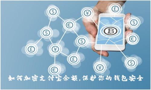 如何加密支付宝余额，保护你的钱包安全