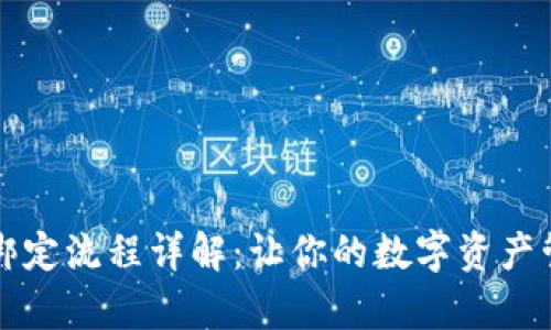 tpWallet绑定流程详解:让你的数字资产管理更轻松