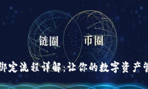 tpWallet绑定流程详解：让你的数字资产管理更轻松
