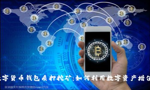 数字货币钱包质押挖矿：如何利用数字资产增值？