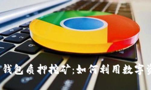 数字货币钱包质押挖矿：如何利用数字资产增值？