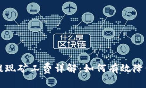 tpWallet提现矿工费详解：如何有效降低转账成本