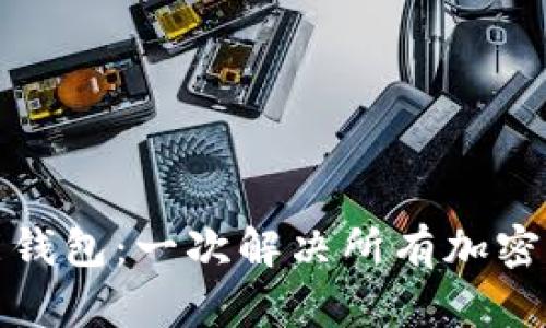 数字货币的万能钱包：一次解决所有加密资产的存储问题