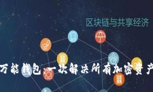 数字货币的万能钱包：一次解决所有加密资产的存储问题