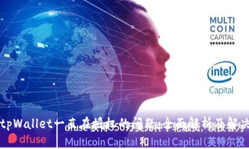 解决tpWallet一直在授权的问题：全面解析及解决方案