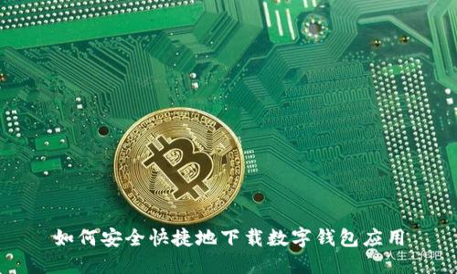 如何安全快捷地下载数字钱包应用