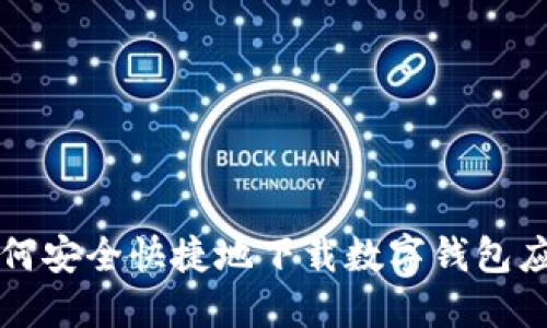 如何安全快捷地下载数字钱包应用