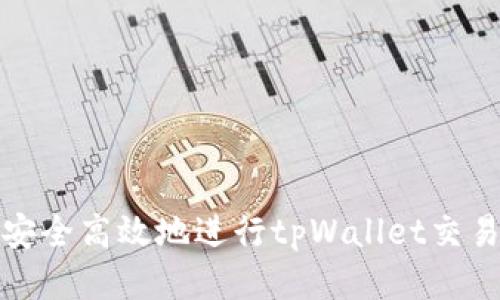 如何安全高效地进行tpWallet交易授权