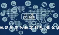 如何安全地保管您的数字钱包：最佳实践和技巧