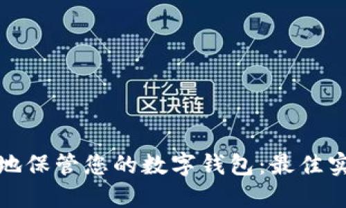 如何安全地保管您的数字钱包：最佳实践和技巧