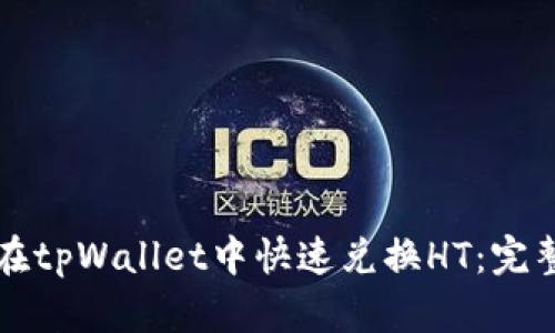 如何在tpWallet中快速兑换HT：完整指南