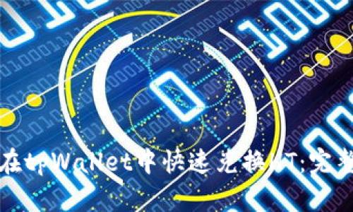 如何在tpWallet中快速兑换HT：完整指南