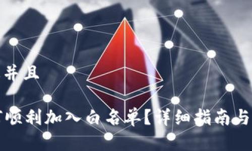 思考一个贴近并且

tpWallet如何顺利加入白名单？详细指南与常见问题解答