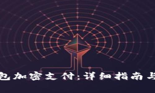如何设置零钱包加密支付：详细指南与常见问题解答