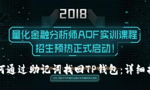 如何通过助记词找回TP钱包：详细指南