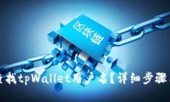 如何查找tpWallet用户名？详细步骤与技巧
