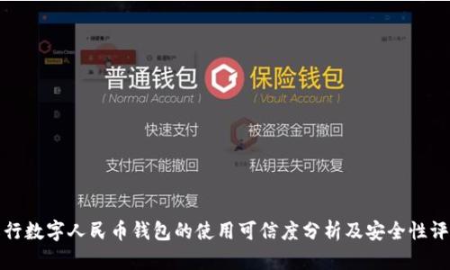 农行数字人民币钱包的使用可信度分析及安全性评估