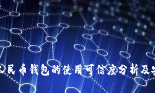 农行数字人民币钱包的使用可信度分析及安全性评估