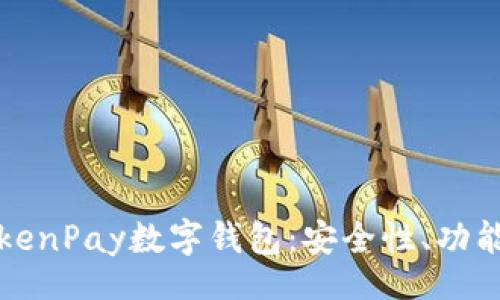 ाजी/aji

全面解析TokenPay数字钱包：安全性、功能与未来展望