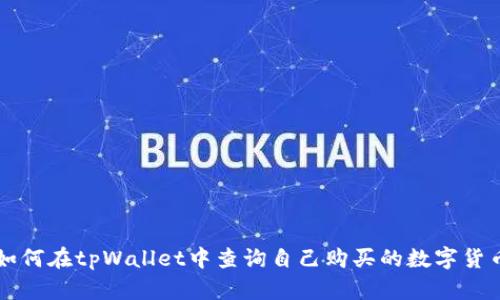 如何在tpWallet中查询自己购买的数字货币