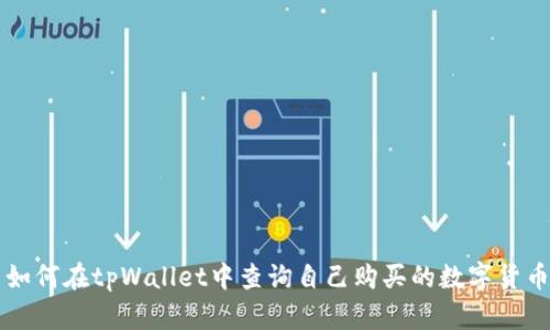 如何在tpWallet中查询自己购买的数字货币