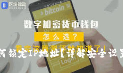 tpWallet如何锁定IP地址？详解安全设置和隐私保护