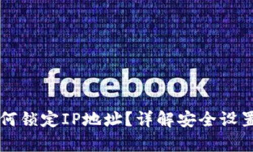 tpWallet如何锁定IP地址？详解安全设置和隐私保护