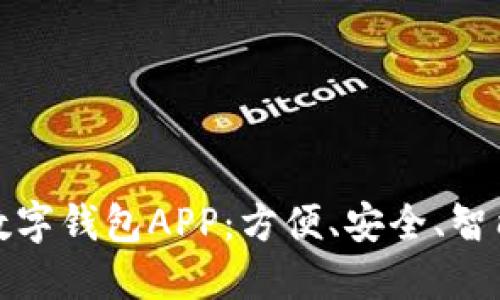 全面解读上海数字钱包APP：方便、安全、智能的支付新选择