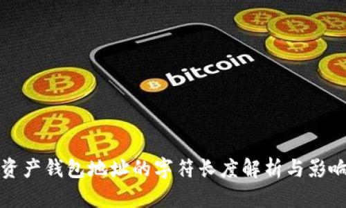加密资产钱包地址的字符长度解析与影响因素
