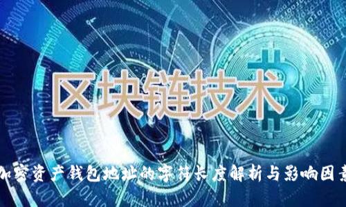 加密资产钱包地址的字符长度解析与影响因素