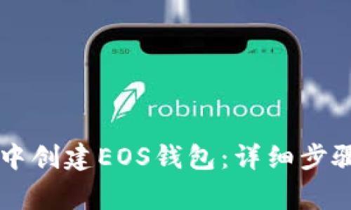 如何在tpWallet中创建EOS钱包：详细步骤与常见问题解答