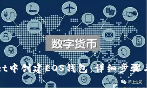 如何在tpWallet中创建EOS钱包：详细步骤与常见问题解答