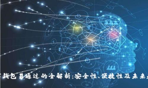 数字钱包易通过的全解析：安全性、便捷性及未来趋势