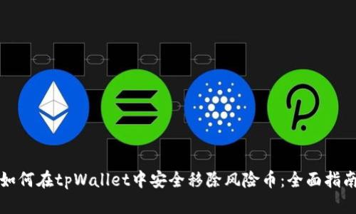 如何在tpWallet中安全移除风险币：全面指南