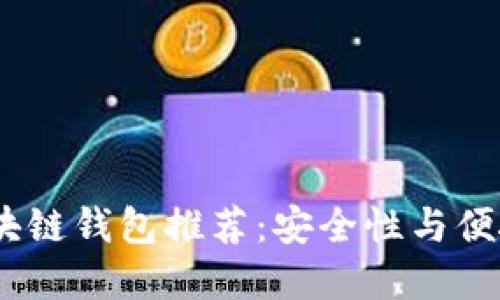 2023年最佳区块链钱包推荐：安全性与便捷性的完美结合