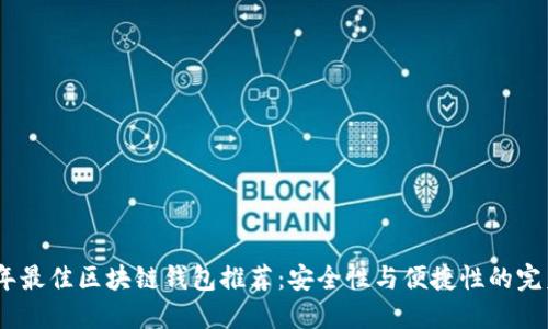 2023年最佳区块链钱包推荐：安全性与便捷性的完美结合