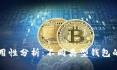 区块链钱包的通用性分析：不同类型钱包的特点