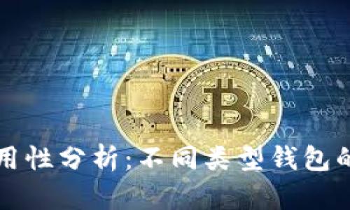 区块链钱包的通用性分析：不同类型钱包的特点与适用场景