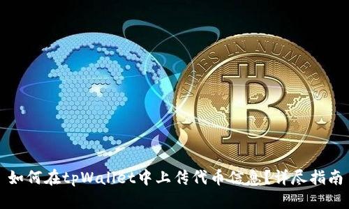 如何在tpWallet中上传代币信息？详尽指南