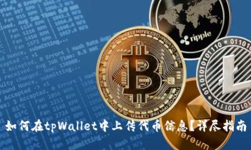 如何在tpWallet中上传代币信息？详尽指南