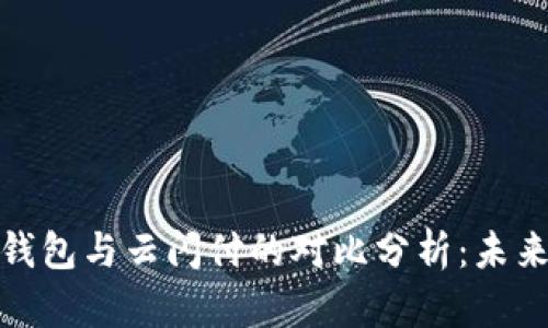 数字人民币钱包与云闪付的对比分析：未来支付新趋势