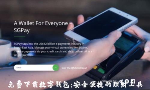 
免费下载数字钱包：安全便捷的理财工具